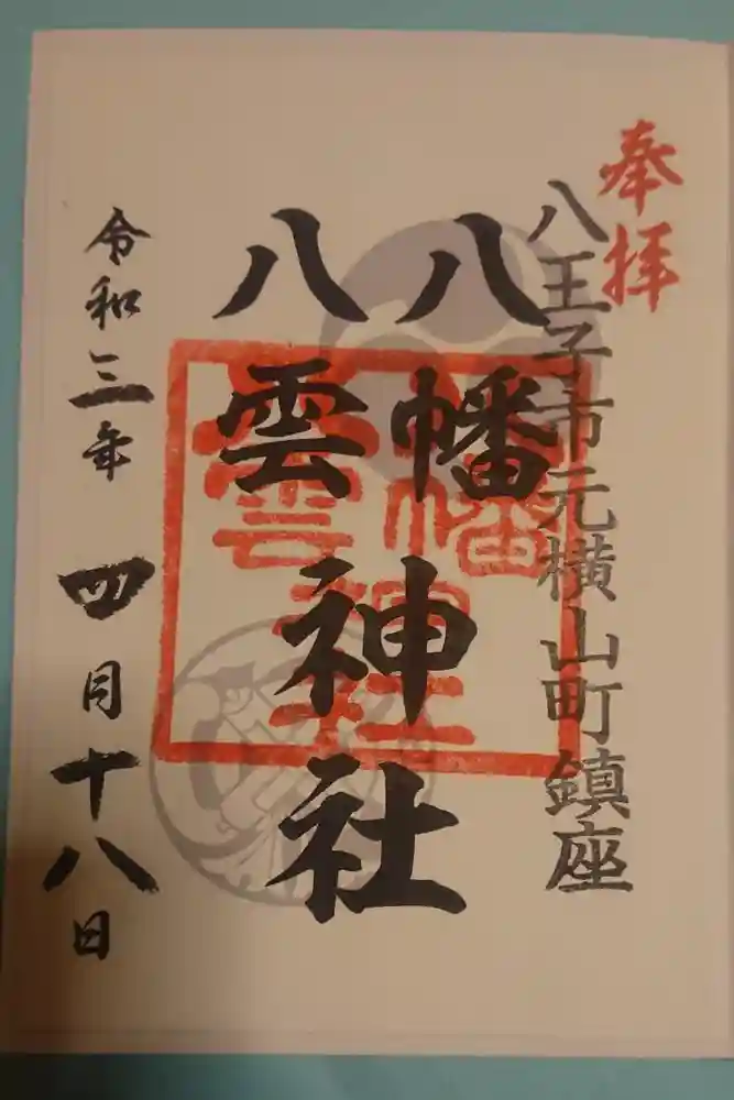八幡八雲神社の御朱印
