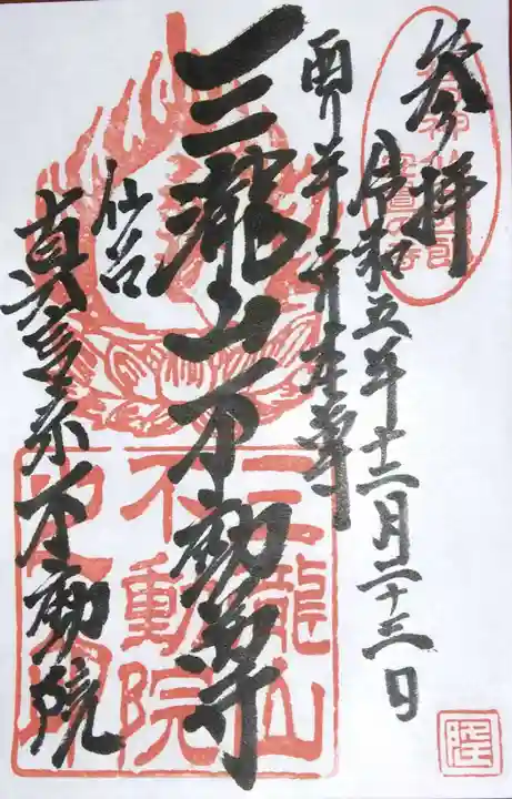 三瀧山不動院の御朱印
