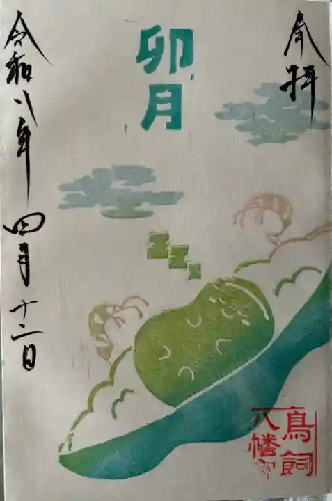 鳥飼八幡宮の御朱印