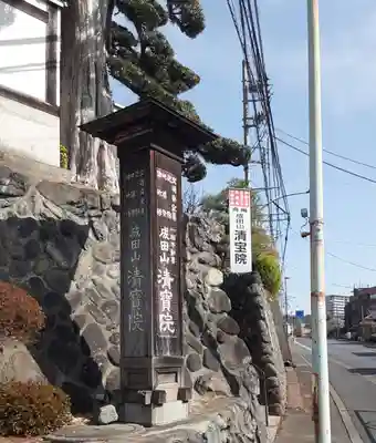 清宝院(東京都)