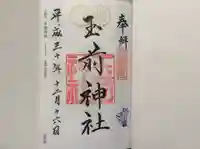 玉前神社の御朱印