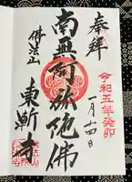 東漸寺の御朱印