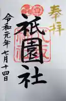 八坂神社(祇園さん)の御朱印