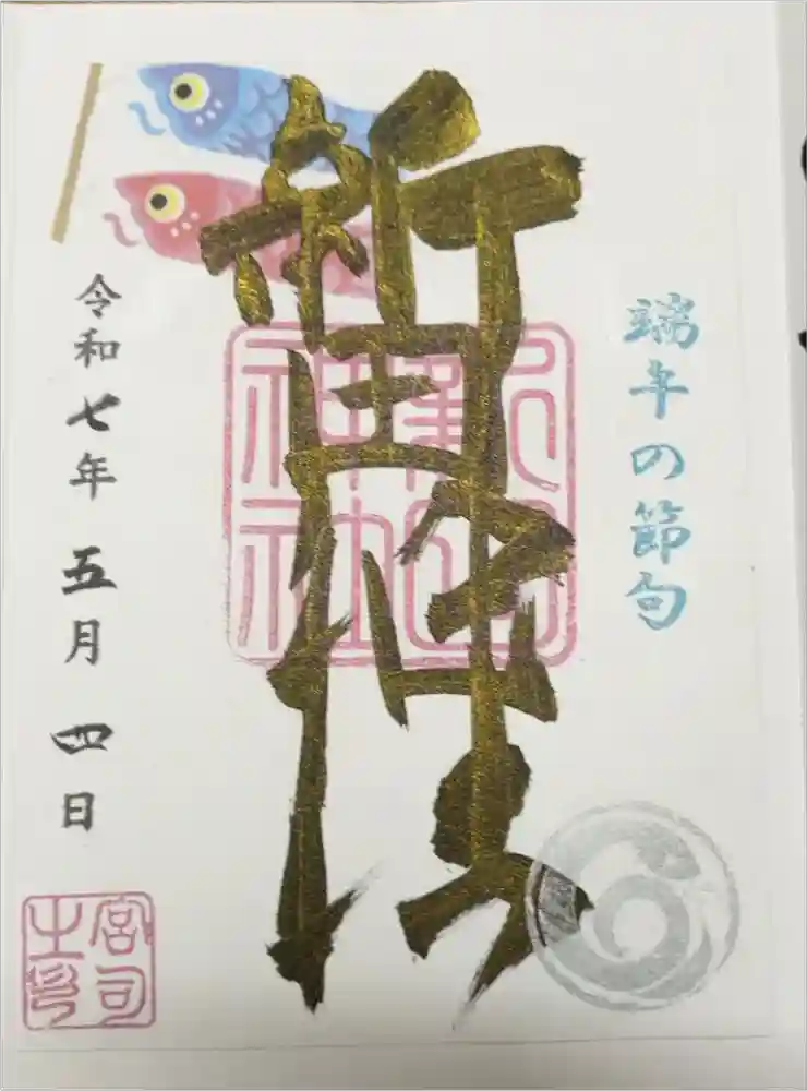 新田神社の御朱印