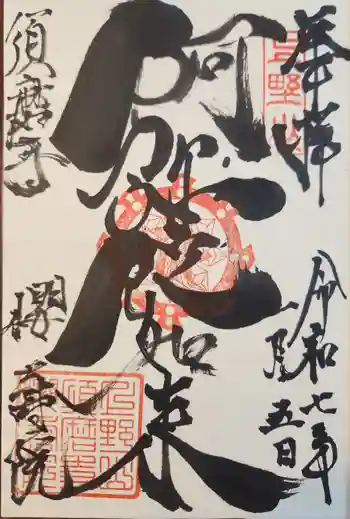 桜寿院の御朱印 2025年01月