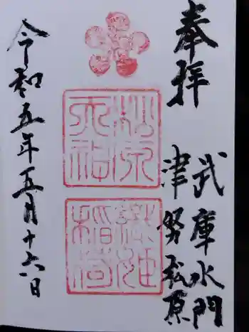松原神社の御朱印 2023年05月