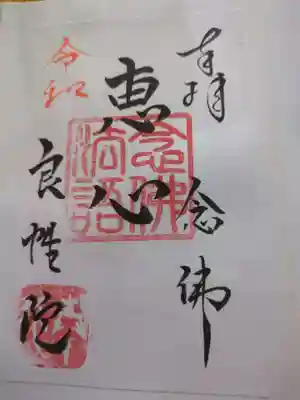 良性院(長野県)