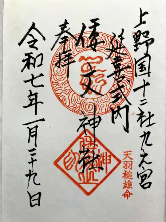 倭文神社の御朱印