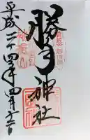 勝手神社の御朱印