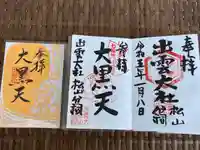 出雲大社松山分祠の御朱印