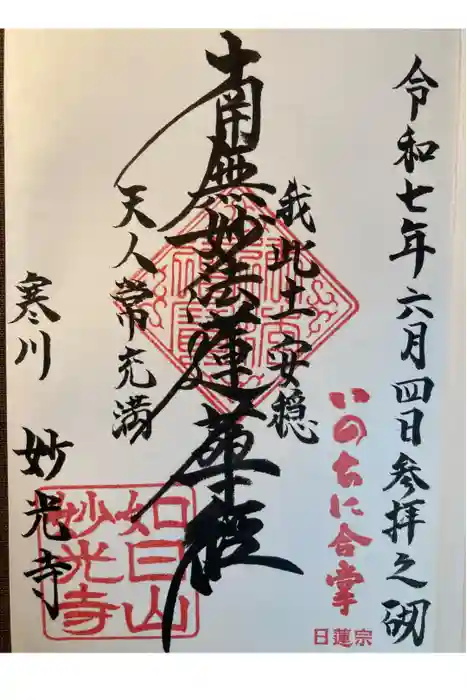 妙光寺の御朱印