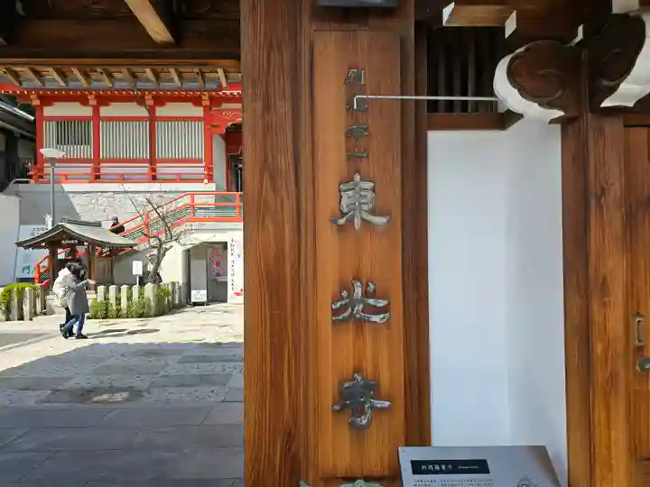 門戸厄神東光寺(兵庫県)