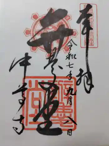 中尊寺 弁慶堂の御朱印 2025年09月