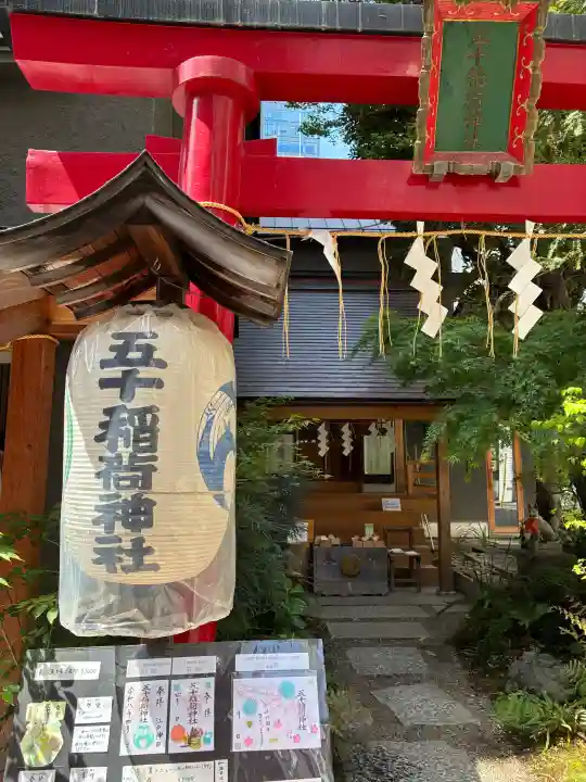 五十稲荷神社(栄寿稲荷神社)の{uncategorized: "未分類", other: "その他", undefined: "問題あり", building: "その他建物", grave: "お墓", sacred_gate: "鳥居", guardian: "狛犬", statue: "像", buddha: "仏像", history: "歴史", nature: "自然", garden: "庭園", animal: "動物", pagoda: "塔", temizu: "手水舎", mountain_gate: "山門・神門", sanctuary: "本殿・本堂", subordinate: "末社・摂社", art: "芸術", scenery: "景色", jizo: "地蔵", ema: "絵馬", goshuin: "御朱印", omikuji: "おみくじ", items: "授与品その他", amulet: "お守り", goshuincho: "御朱印帳", eats: "食事", festival: "お祭り", votive_dance: "神楽", shichigosan: "七五三参", wedding: "結婚式", experience: "体験その他", initially: "初詣", around: "周辺", anti_infection: "感染症対策"}