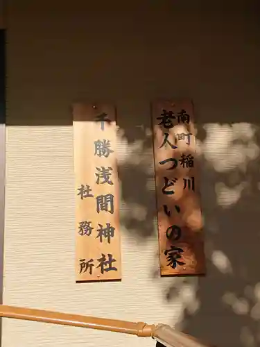 千勝浅間神社のその他建物