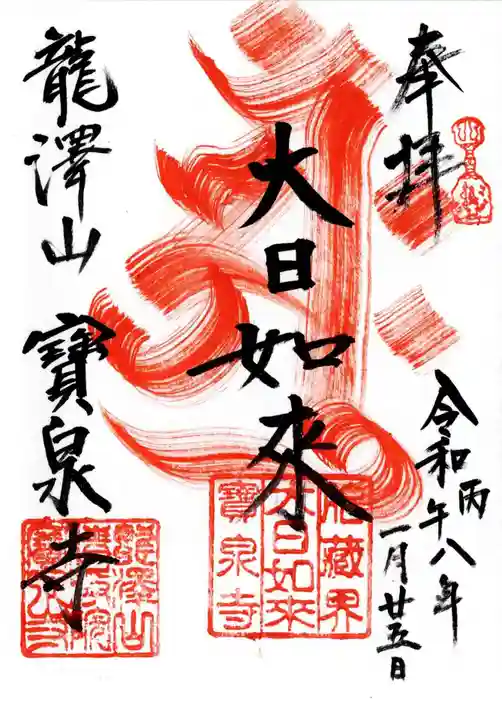 宝泉寺の御朱印