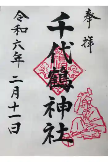 千代鶴神社の御朱印 2024年02月