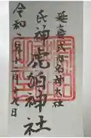 虎狛神社の御朱印
