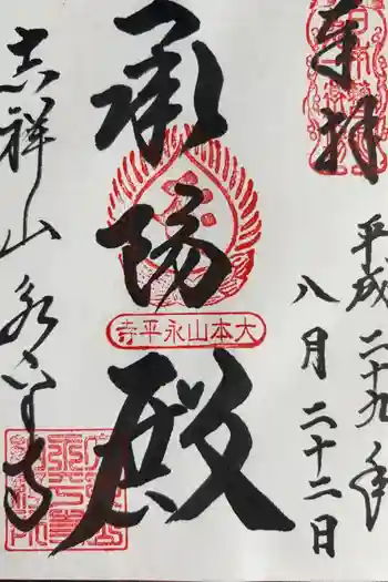 永平寺の御朱印 2017年08月