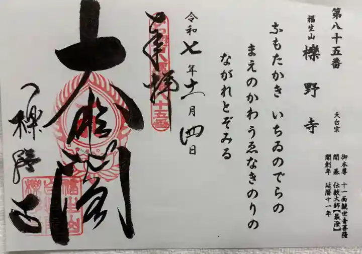 櫟野寺の御朱印