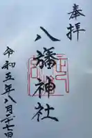 八旛神社の御朱印