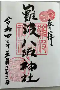 難波八阪神社の御朱印
