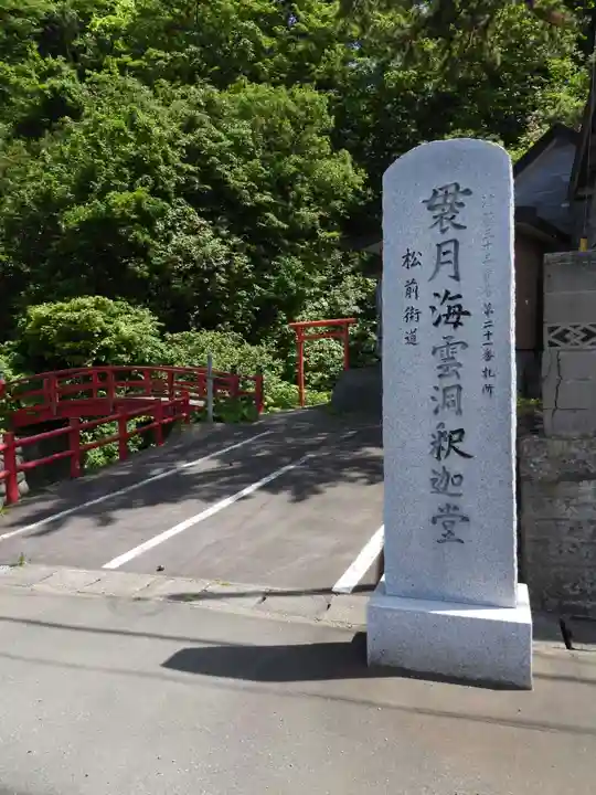 袰月海雲洞釈迦堂(青森県)