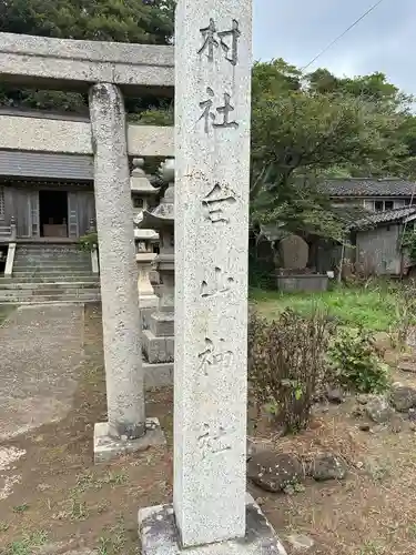 白山神社(新潟県)