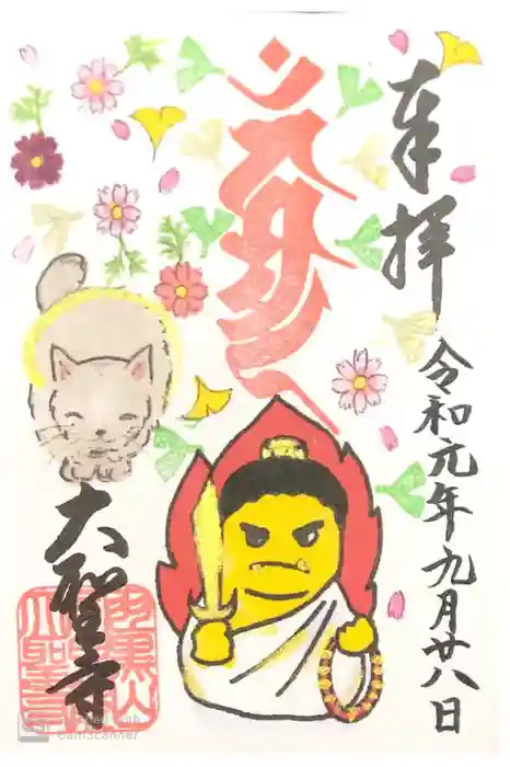 大聖寺（土浦大師不動尊）の御朱印