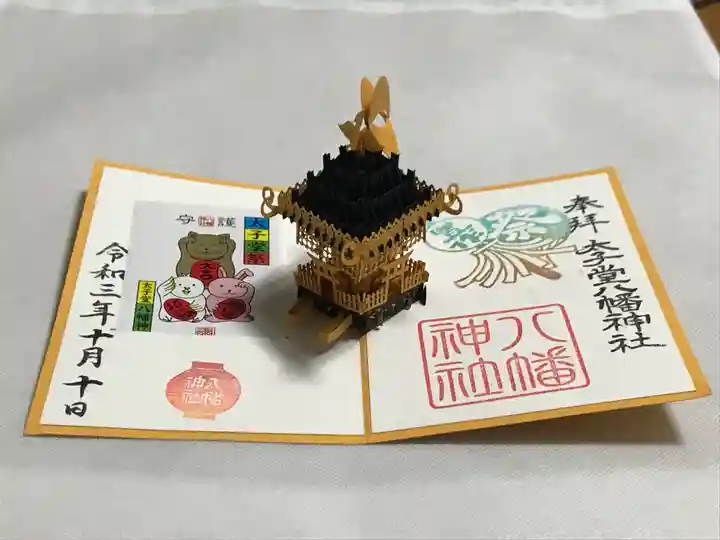 太子堂八幡神社の御朱印