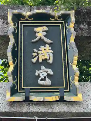 天満宮(神奈川県)