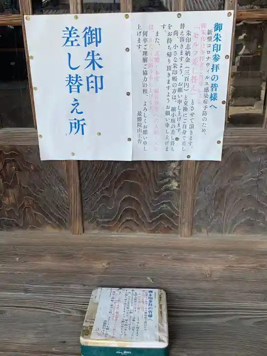 最勝院(栃木県)