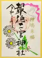 今市報徳二宮神社の御朱印