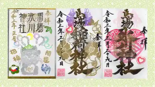馬場氷川神社の御朱印