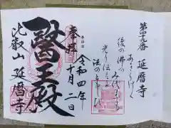 比叡山延暦寺の御朱印