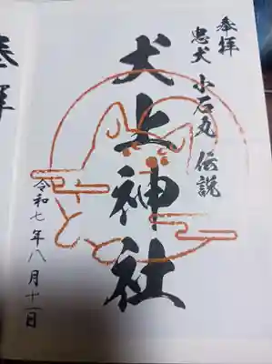 犬上神社書置き御朱印