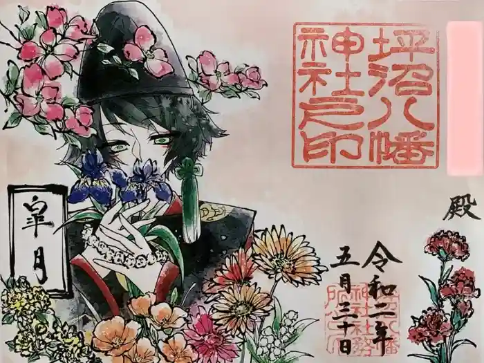 坪沼八幡神社の御朱印