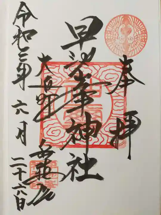 早池峯神社の御朱印