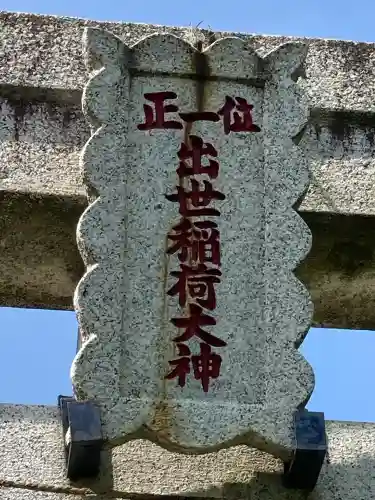 中田出世稲荷神社(東京都)