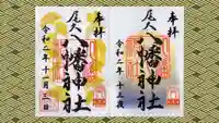 尾久八幡神社の御朱印