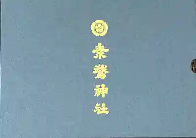 素鵞神社の授与品その他