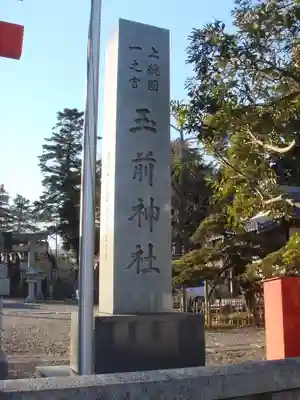玉前神社のその他建物