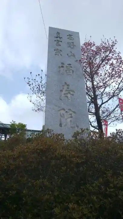 福寿院のその他建物