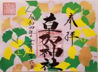 草加神社の御朱印