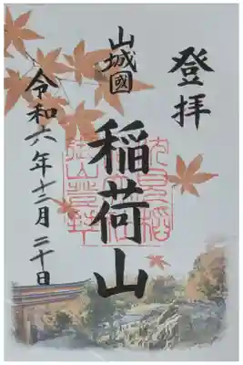 秋季限定稲荷山御朱印