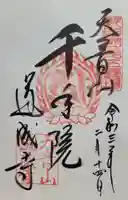 道成寺(和歌山県)