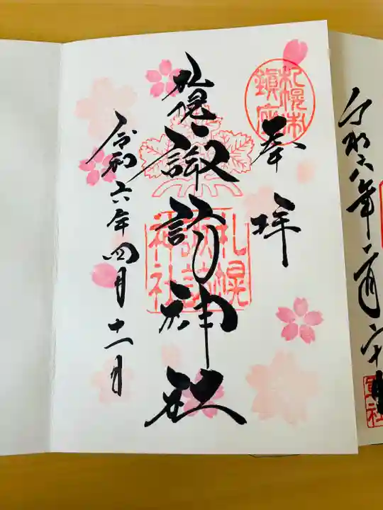 札幌諏訪神社の御朱印