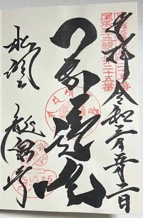 龍泉寺の御朱印