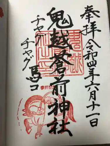 鬼越蒼前神社の御朱印