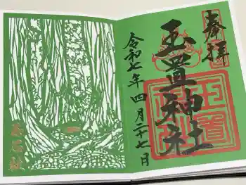 玉置神社の御朱印 2025年04月